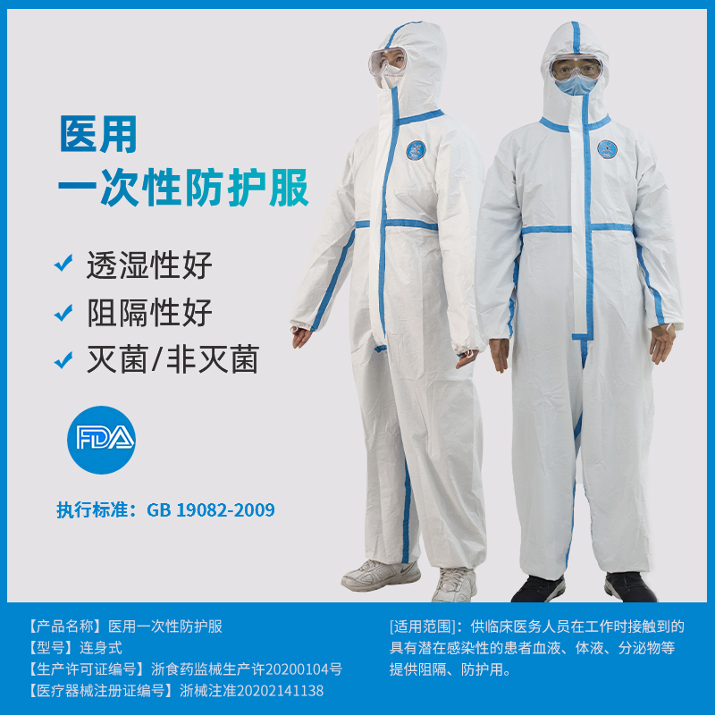 医用一次性防护服（灭菌、FDA认证、中国医疗器械注册证、生产许可证）(en)